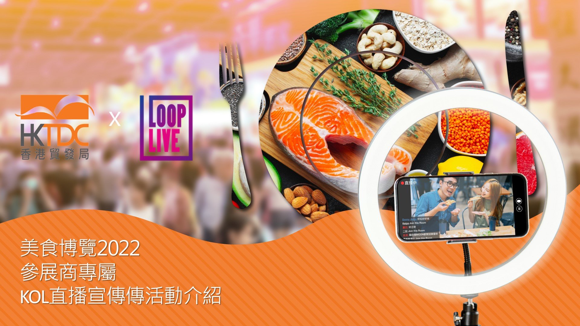 香港貿易發展局《美食博覽2022》LOOPLIVE直播推廣體驗計劃簡介