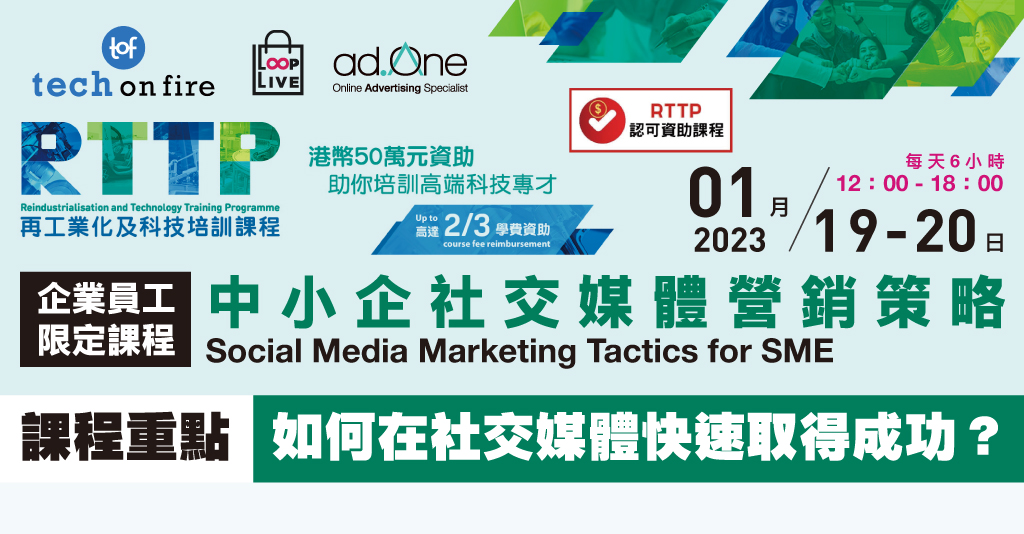 中小企社交媒體營銷策略課程Social Media Marketing Tactics for SME