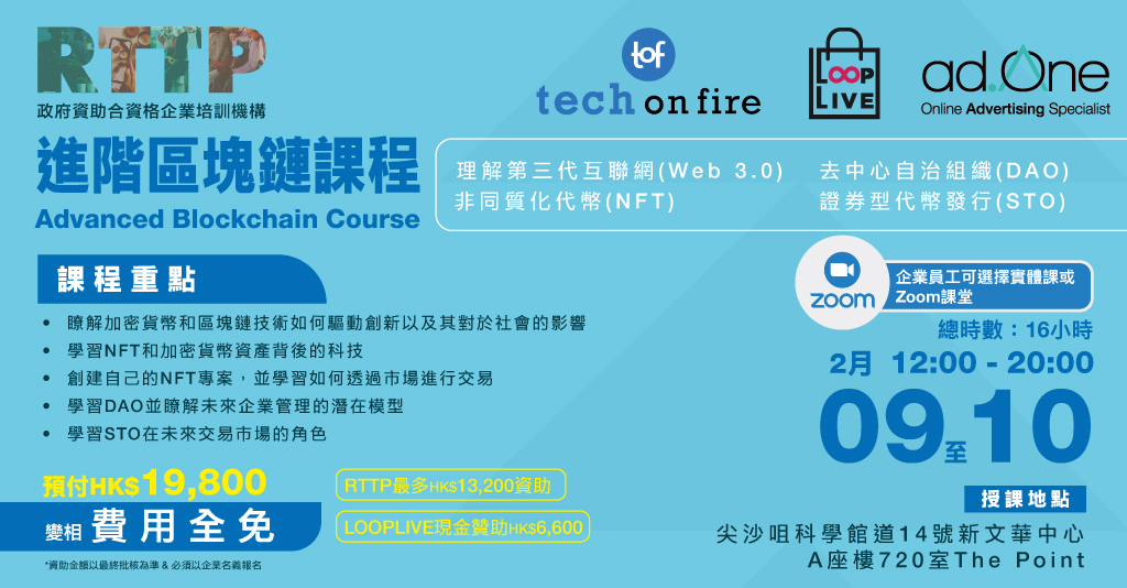 tech on fire X LOOPLIVE進階區塊鏈課程 (RTTP認可課程)